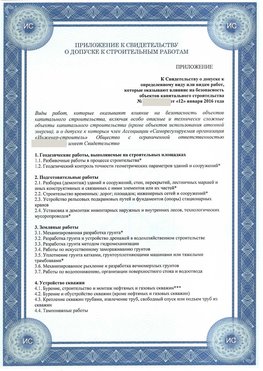 Приложение к свидетельству о допуске к строительным работам Волжск СРО в строительстве